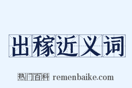 出稼近义词是什么意思的图片